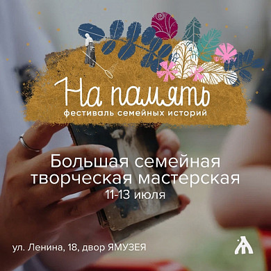 В кинешемском ЯМУЗЕЕ пройдет фестиваль семейных историй